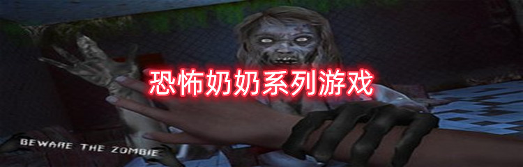 恐怖奶奶系列游戏