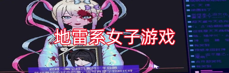 地雷系女子游戏