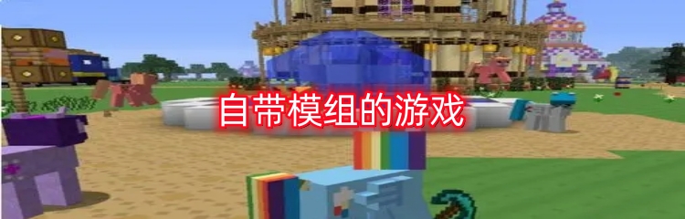 自带模组的游戏