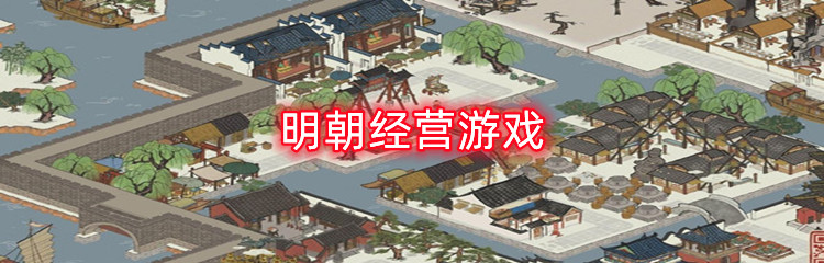 明朝经营游戏