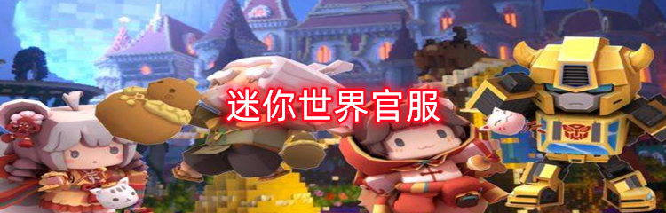 迷你世界官服