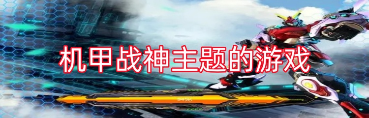 机甲战神主题的游戏