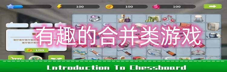 有趣的合并类游戏