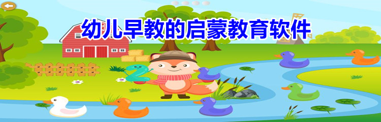 幼儿早教的启蒙教育软件