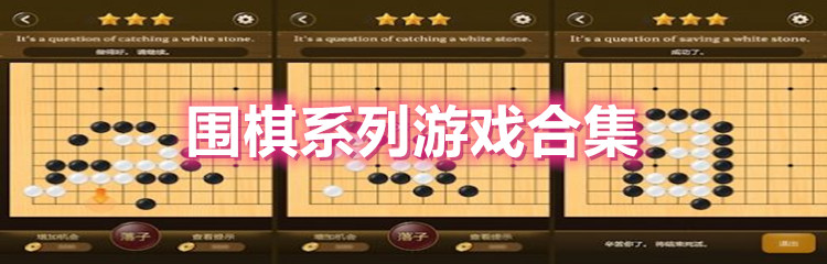 围棋系列游戏合集