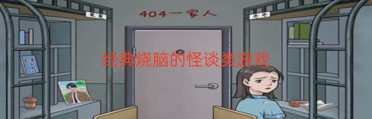 经典烧脑的怪谈类游戏