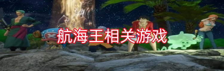 航海王相关游戏