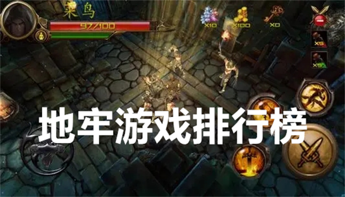 地牢游戏排行榜