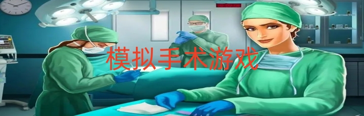 模拟手术游戏