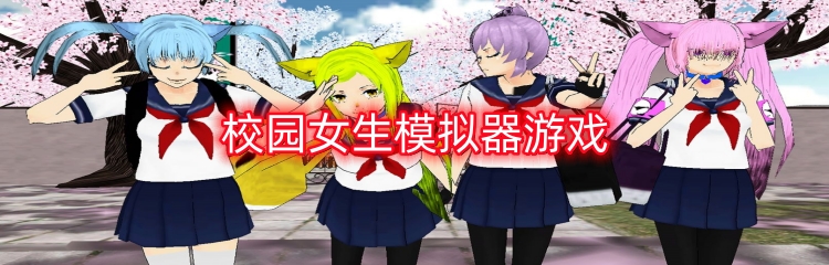 校园女生模拟器游戏