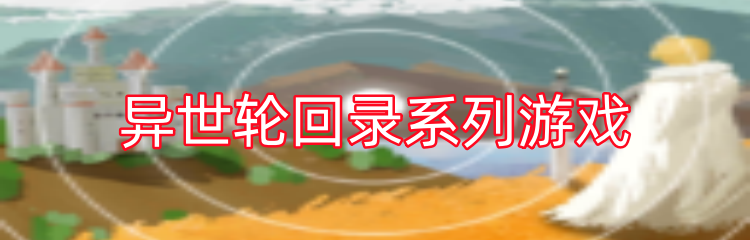 异世轮回录系列游戏