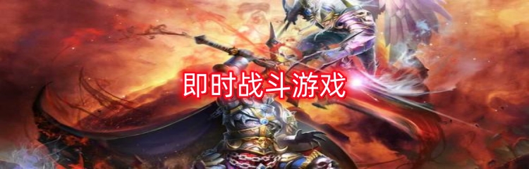即时战斗游戏
