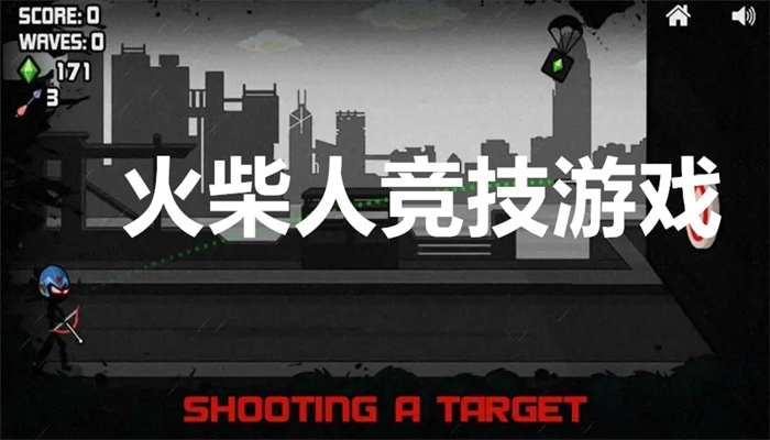 火柴人竞技游戏