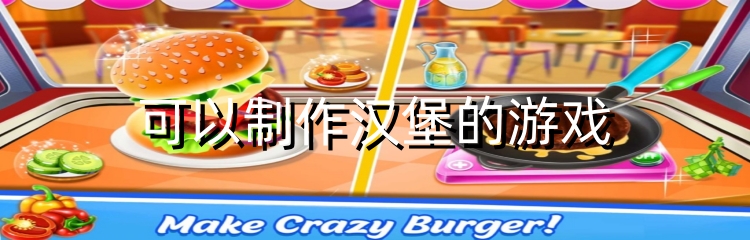 可以制作汉堡的游戏