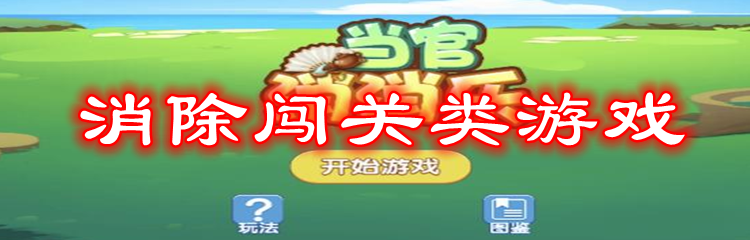 消除闯关类游戏