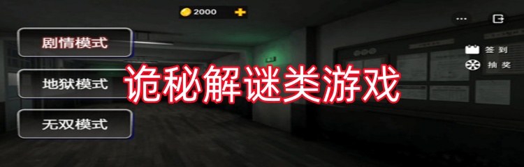 诡秘解谜类游戏