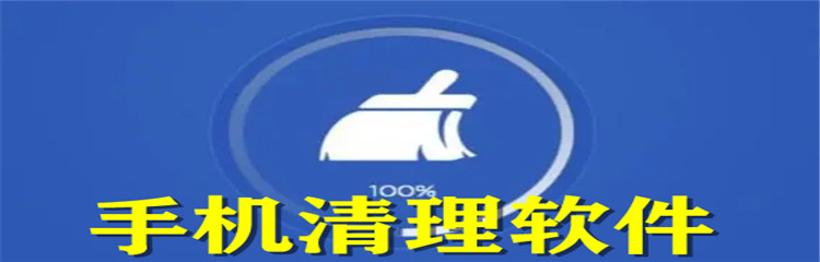 手机清理软件