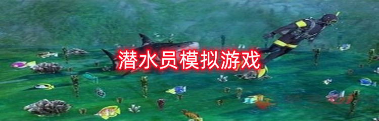潜水员模拟游戏