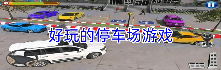 好玩的停车场游戏