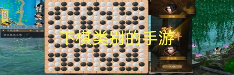 下棋类别的手游