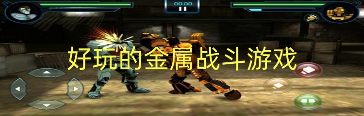 好玩的金属战斗游戏