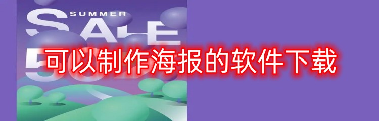 可以制作海报的软件下载