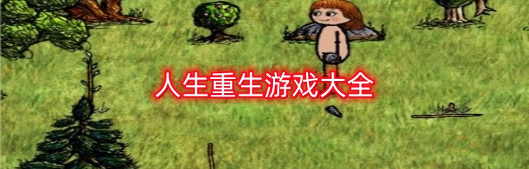 人生重生游戏大全