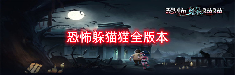 恐怖躲猫猫全版本