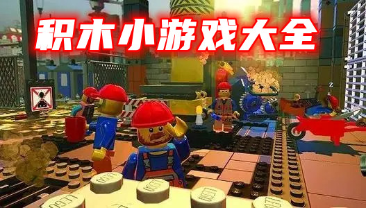 积木小游戏大全