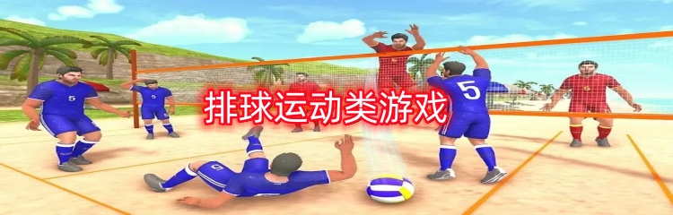 排球运动类游戏