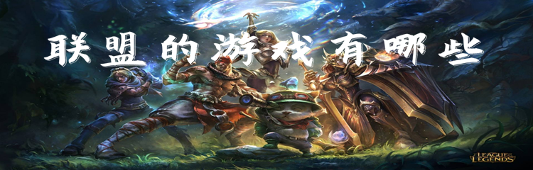 联盟的游戏有哪些