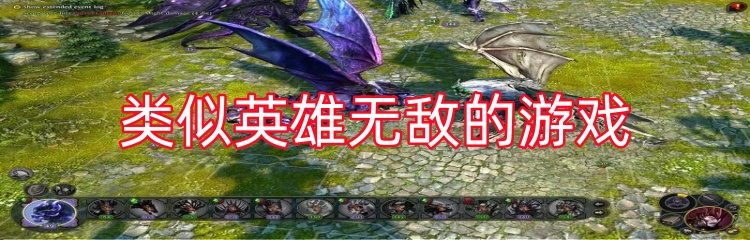 类似英雄无敌的游戏