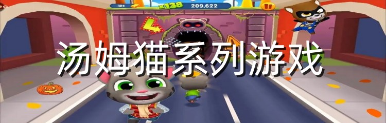 汤姆猫系列游戏