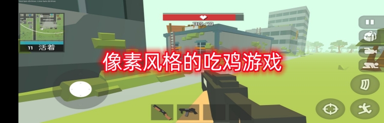 像素风格的吃鸡游戏