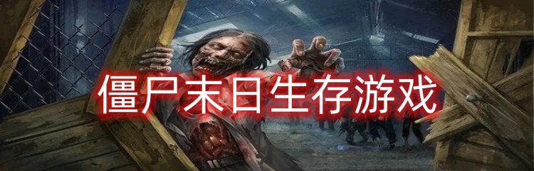 僵尸末日生存游戏