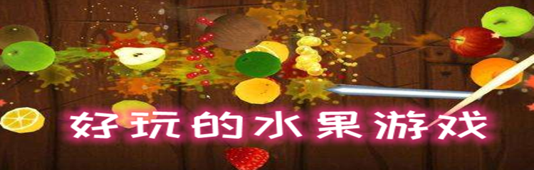 好玩的水果游戏