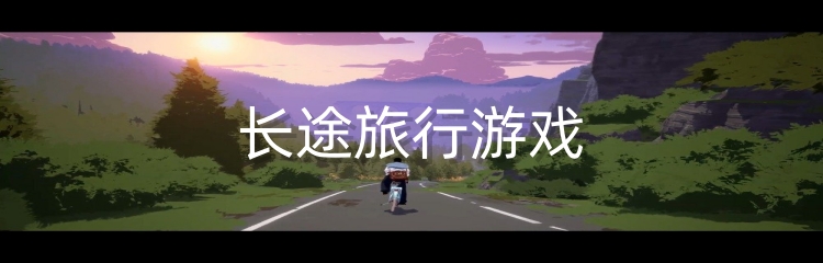 长途旅行游戏