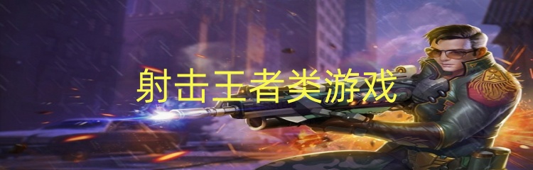 射击王者类游戏