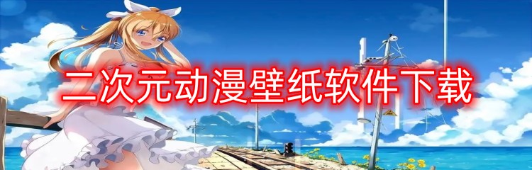 二次元动漫壁纸软件下载