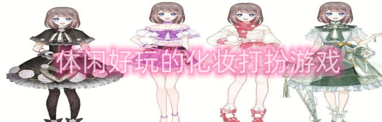 休闲好玩的化妆打扮游戏