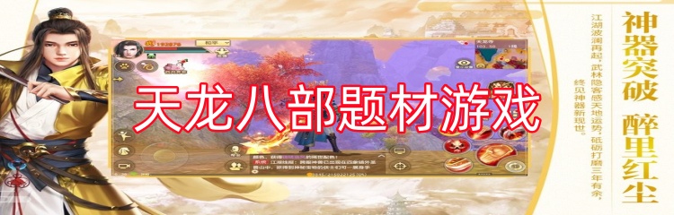 天龙八部题材游戏