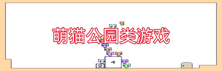 萌猫公园类游戏