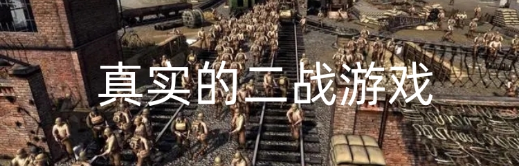 真实的二战游戏