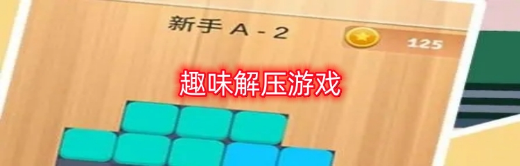 趣味解压游戏