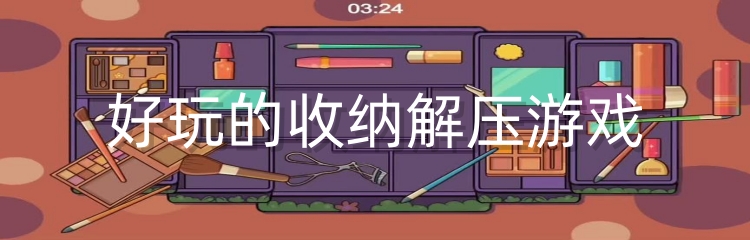 好玩的收纳解压游戏