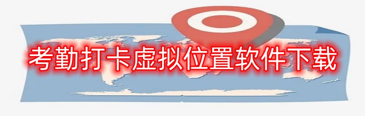 考勤打卡虚拟位置软件下载