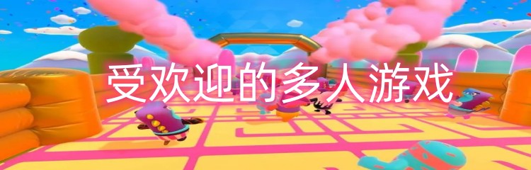 受欢迎的多人游戏