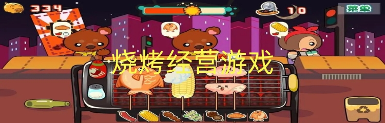 烧烤经营游戏