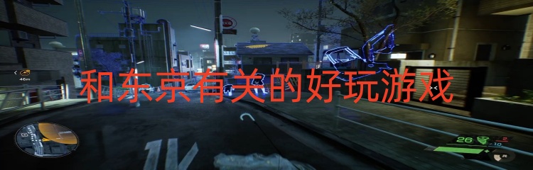 和东京有关的好玩游戏