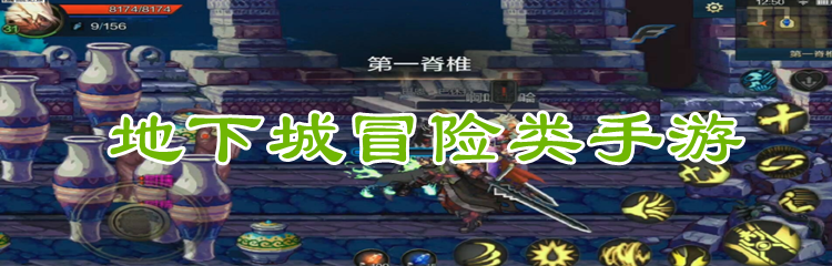 地下城冒险类手游